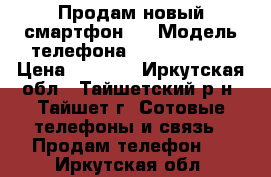 Продам новый смартфон   › Модель телефона ­ FLY FS505  › Цена ­ 3 500 - Иркутская обл., Тайшетский р-н, Тайшет г. Сотовые телефоны и связь » Продам телефон   . Иркутская обл.